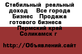 Стабильный ,реальный доход. - Все города Бизнес » Продажа готового бизнеса   . Пермский край,Соликамск г.